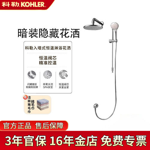 科勒暗装花洒入墙式恒温淋浴