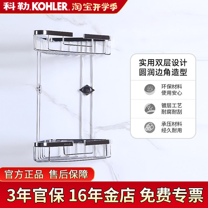 科勒双层角篮K-18434T丽笙储物篮卫浴五金挂件浴室角架储物1897
