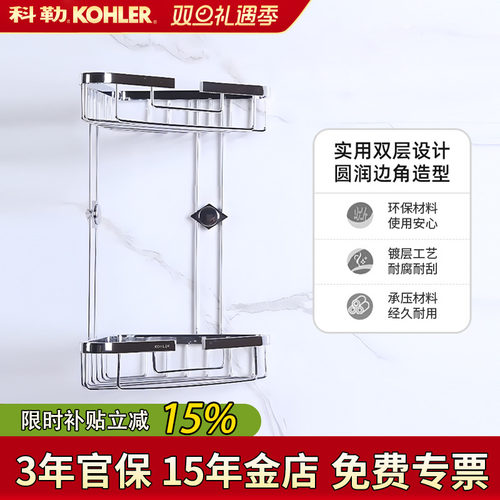 科勒双层角篮储物架五金挂件