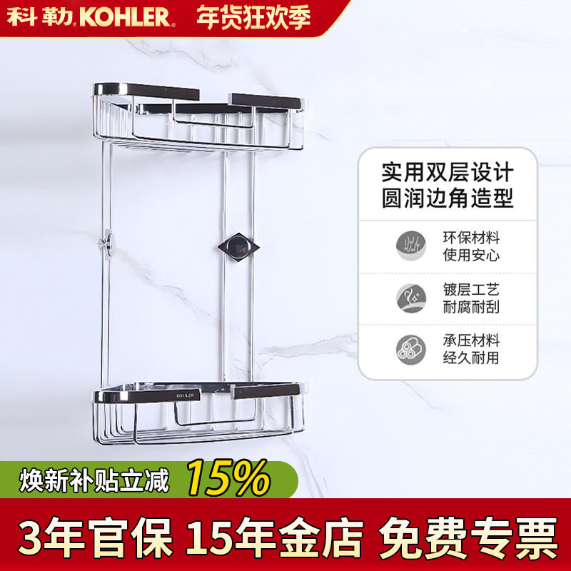 科勒双层角篮K-18434T/1897丽笙储物篮卫浴五金挂件浴室角架储物