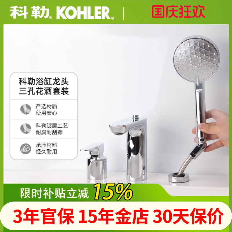 科勒利欧三孔带花洒缸边龙头