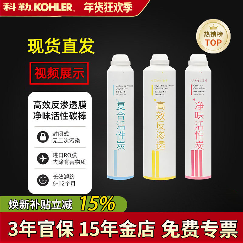 科勒净水机滤芯80031T/80041T直饮水机耗材活性炭配件KP040/KP050