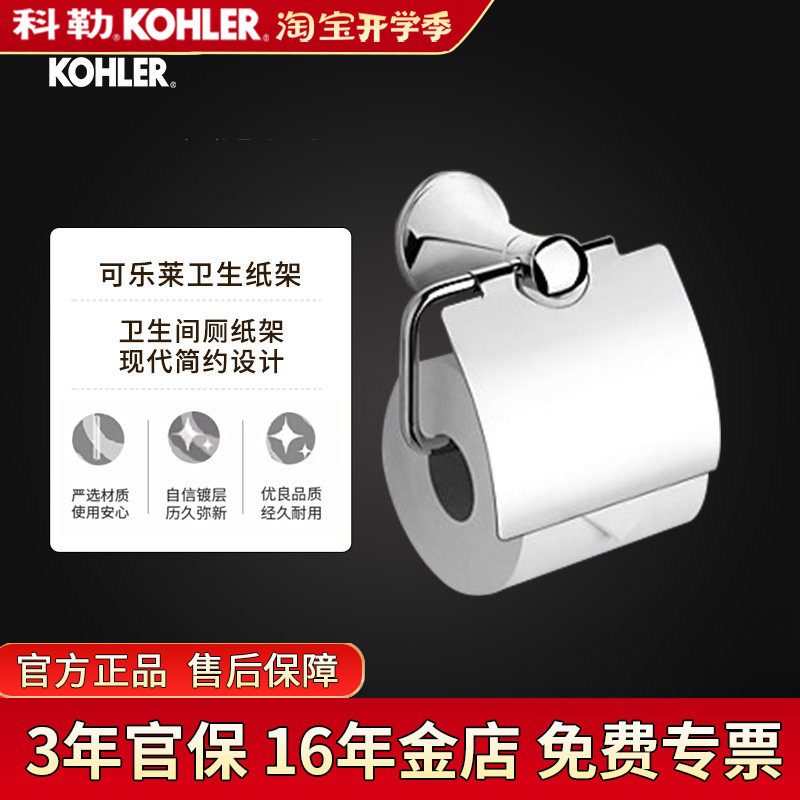 科勒卫生纸架可乐莱23564T-CP厕纸架纸巾卷纸器五金卫生间厕纸盒