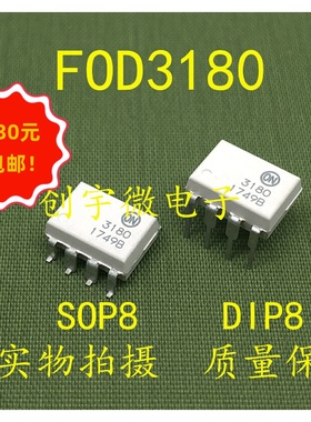 全新光耦FOD3180 F3180直插贴片八脚DIP8 SOP8  HCPL3180 集成IC