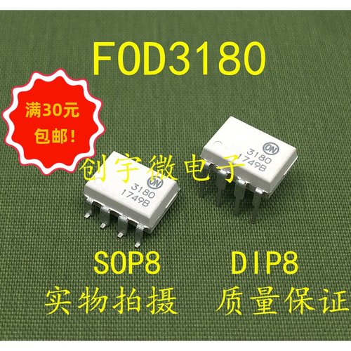 全新光耦FOD3180 F3180直插贴片八脚DIP8 SOP8  HCPL3180 集成IC