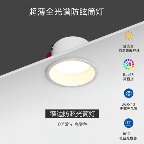 全光谱筒灯超薄嵌入式极窄边全铝