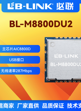 BL-M8800DU2双频wifi6无线模块AIC8800国产WIFI模块11AX蓝牙BT5.0