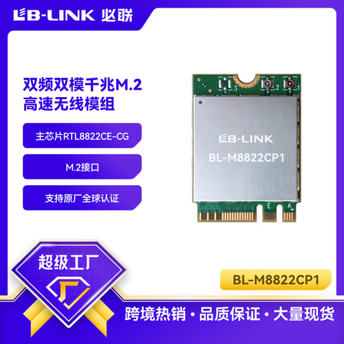 BL-M8822CP1工控机PC用M.2接口5G