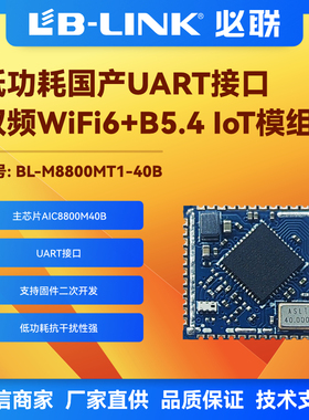 IOT模块串WIFI6模块双频5G透传AIC8800M40B协议wifi+BT低功耗必联