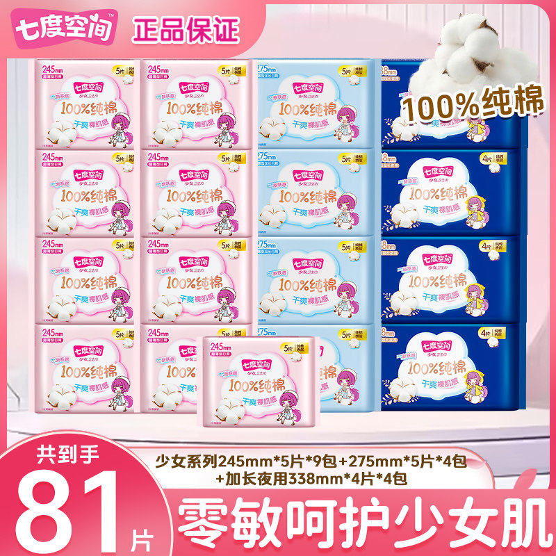 七度空间少女纯棉日夜组合卫生巾