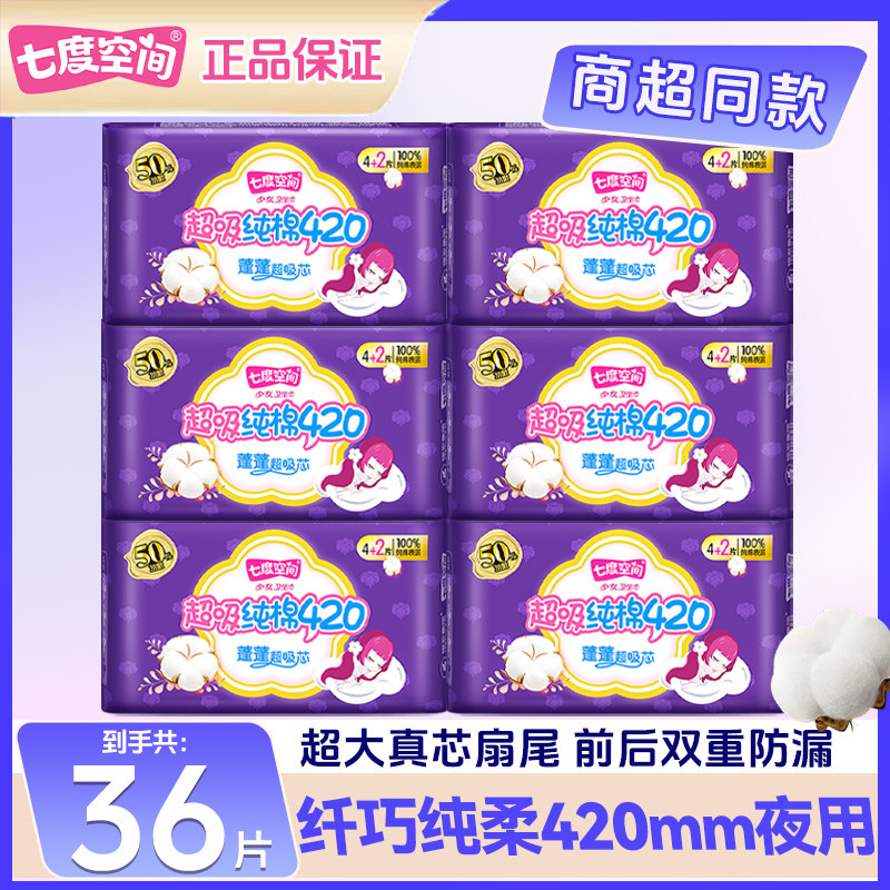 七度空间卫生巾少女纯棉超薄加厚420夜用姨妈巾亲肤干爽官方正品