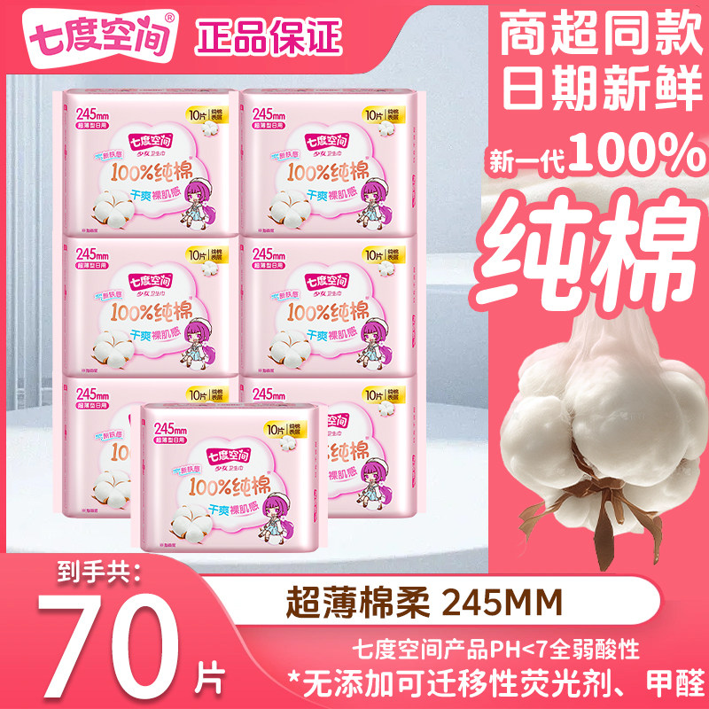 七度空间纯棉卫生巾超薄日用