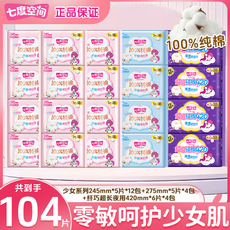 七度空间卫生巾少女纯棉日夜用组合超薄干爽姨妈巾官方正品旗舰店