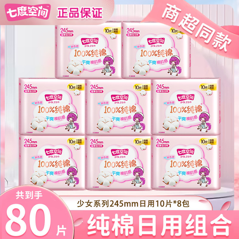 七度空间卫生巾纯棉组合