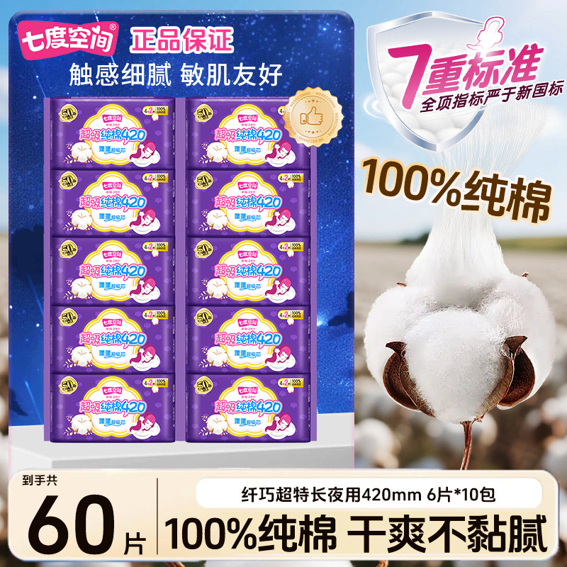 七度空间卫生巾纯棉超长夜用420mm姨妈巾整箱组合装批发官方正品