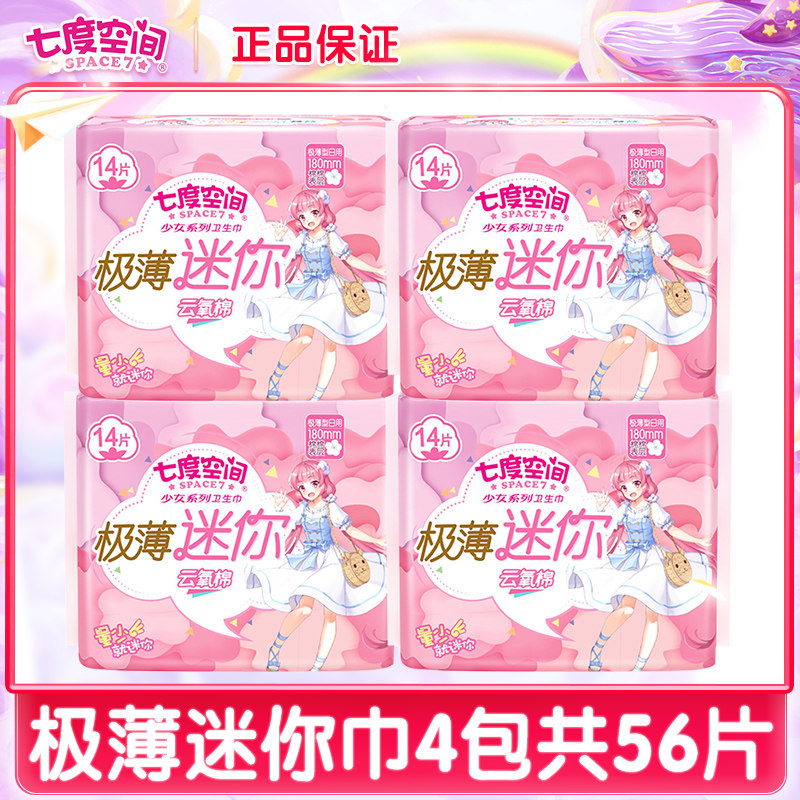 七度空间迷你巾护垫加长180mm带护翼日用量少卫生巾迷你型姨妈巾