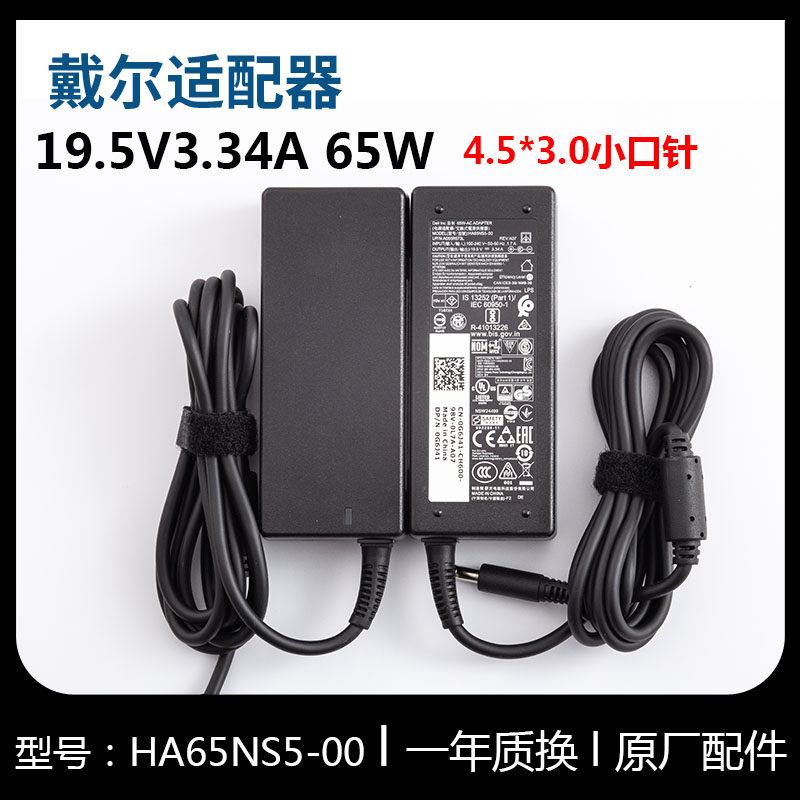 原装戴尔dell HA65NS5-00电源适配器电脑充电器19.5V 3.34A 小口
