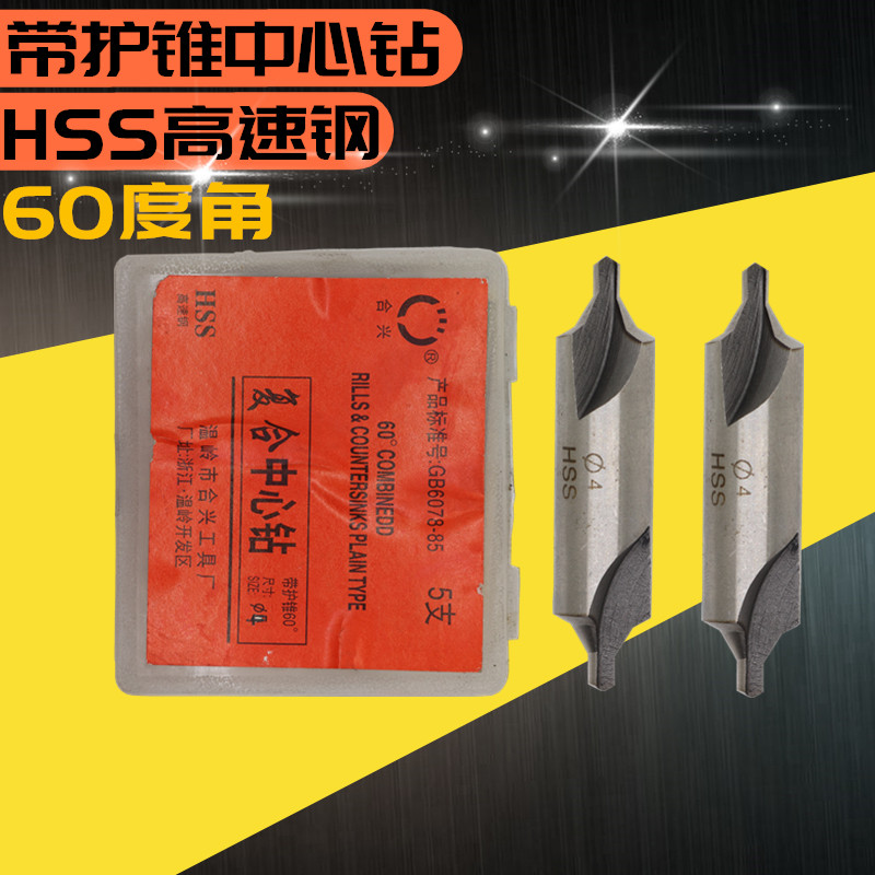 b型中心钻带护锥中心钻 高速钢定点钻 2mm 2.5mm 3mm 4mm 5mm 6mm
