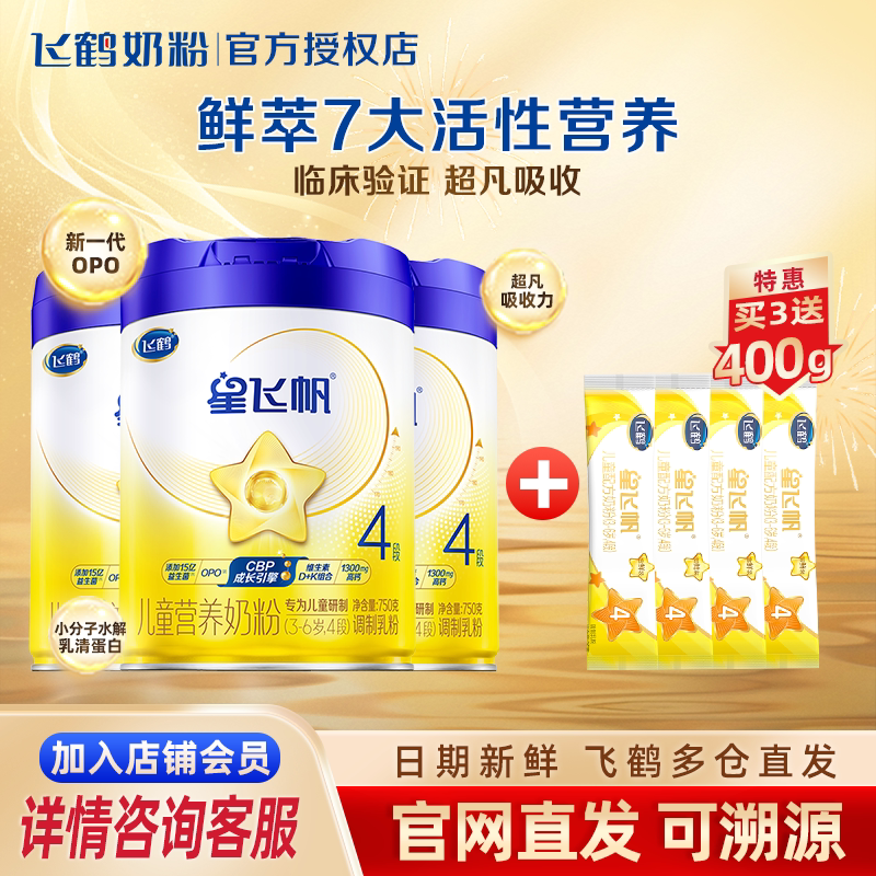 买3送16条】飞鹤星飞帆4段750g儿童成长奶粉四段旗舰3-6岁臻选