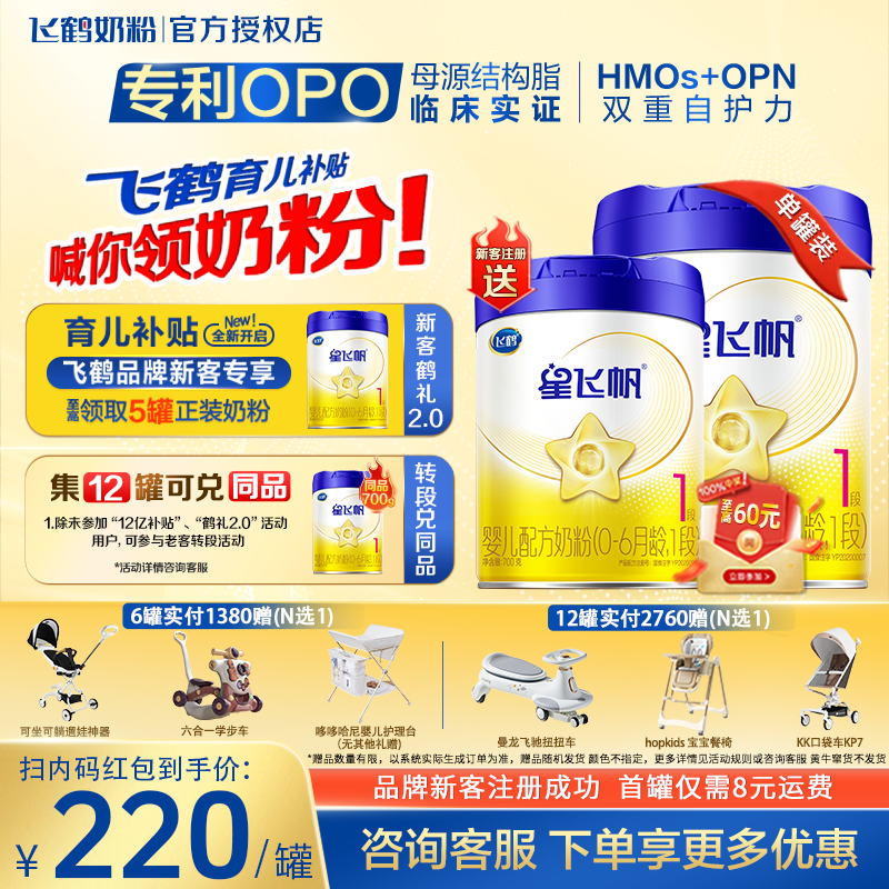 注册送大罐+红包】飞鹤星飞帆1段700g新生儿婴儿奶粉旗舰正品臻选