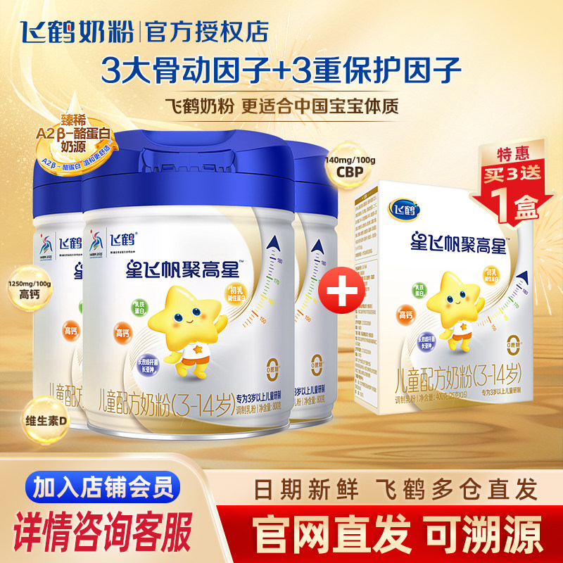 买三送一】飞鹤星飞帆聚高星4段800g青少年3-14岁儿童成长奶粉