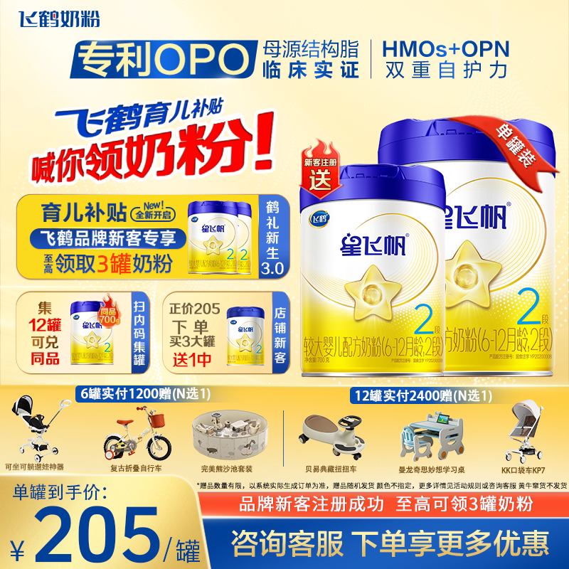 臻选】飞鹤星飞帆2段700g婴幼儿配方奶粉旗舰店正品 飞鹤二段奶粉