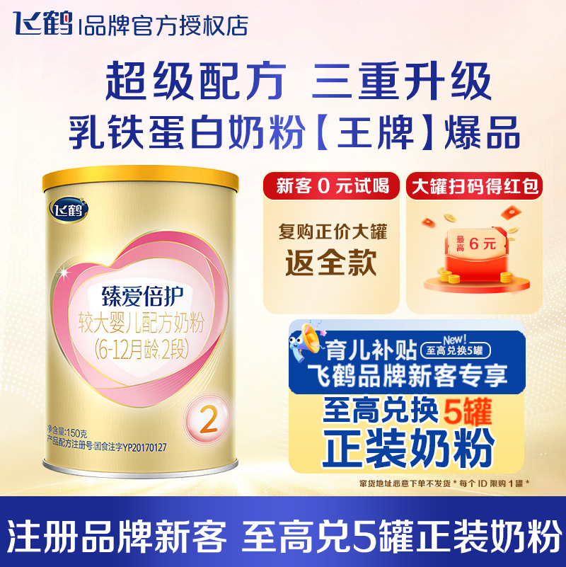 注册兑正装】臻爱倍护2段150g
