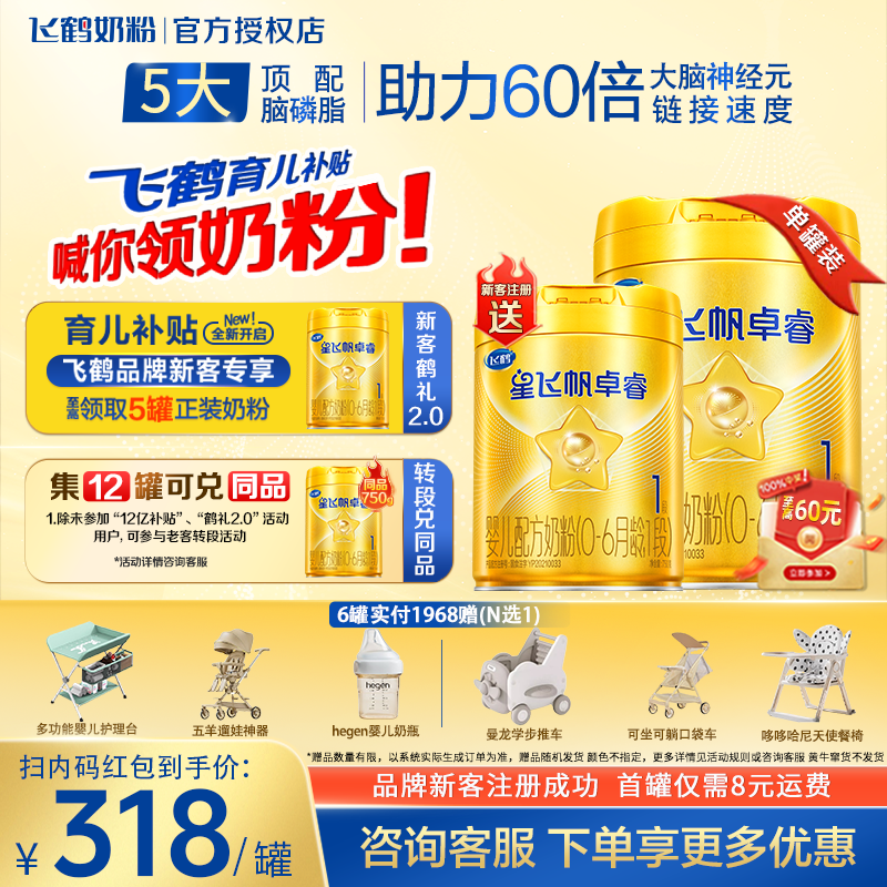 注册飞鹤育儿补贴仅需8元领正装