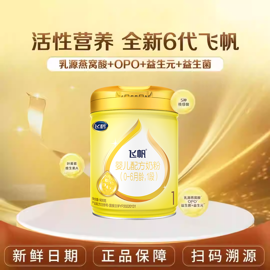 飞鹤飞帆1段呵护飞帆900g新生儿婴幼儿配方牛奶粉一段官方旗舰店