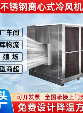 Aircooler环保水空调工厂房车间降温大型不锈钢离心式工业冷风机