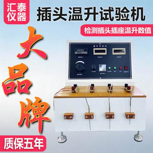 插头插座温升试验机线束端子通电升温检测电器元器件温度老化实验
