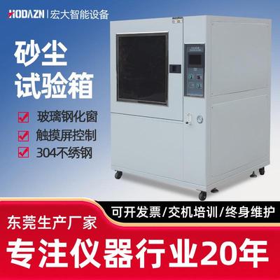 沙尘试验箱模拟风沙环境粉尘砂尘老化耐候实验IPX6防尘等级测试仪