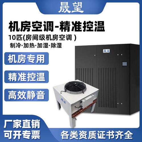 晟望精密空调10P匹恒温恒湿机房/数据库/通讯室/实验室/精密空调