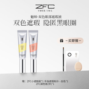 精准调色遮瑕 遮瑕盖细节斑点黑眼圈 ZFC双色眼袋霜遮瑕膏控油保湿