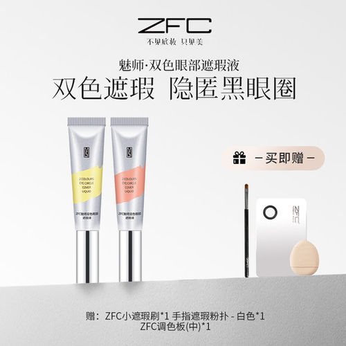 精准调色遮瑕 ZFC双色眼袋霜遮瑕膏控油保湿遮瑕盖细节斑点黑眼圈