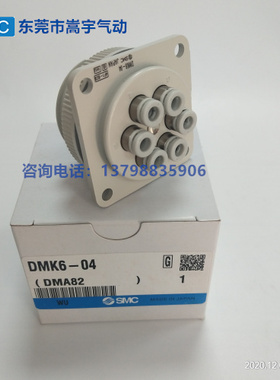 SMC日本原装正品DMK6P/S-04/DMK12P/S-04多管接头/航空插头现货