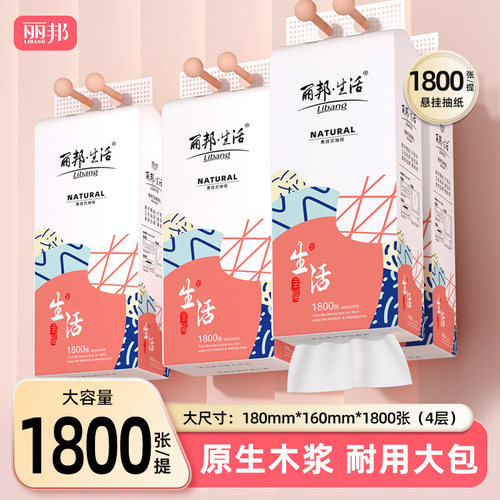 丽邦悬挂式抽纸原生木浆纸巾