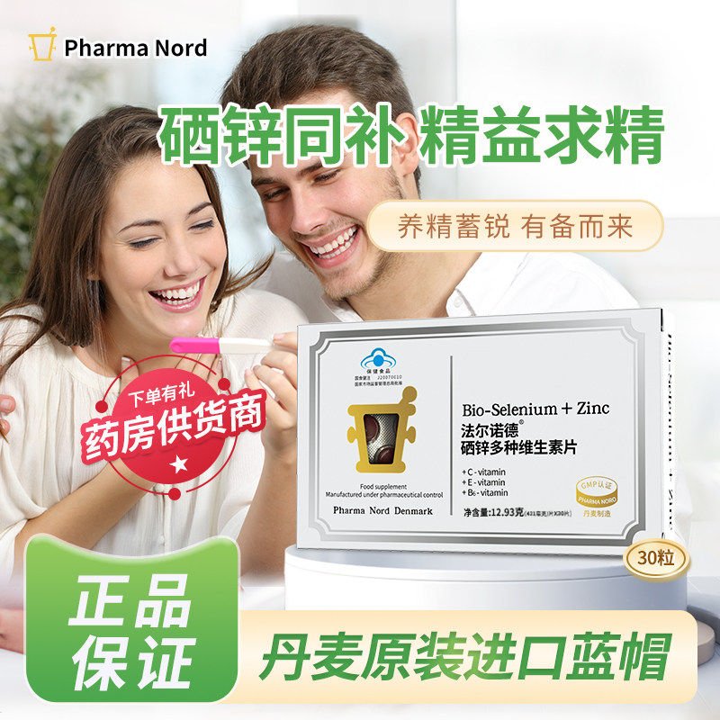 法尔诺德30粒丹麦进口弱精锌硒宝