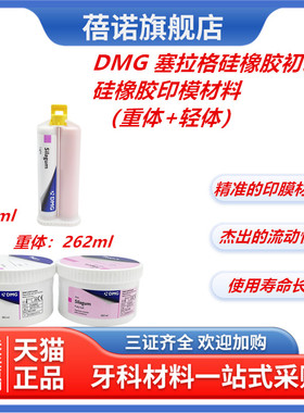牙科材料德国DMG 塞拉格硅橡胶初印/硅橡胶印模材料重体 轻体包邮