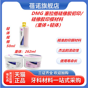 牙科材料德国DMG 塞拉格硅橡胶初印/硅橡胶印模材料重体 轻体包邮