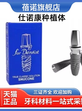仕诺康种植体韩国进口国行正品牙科口腔修复医院种植牙手术植体