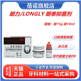 朗力朗泰™抑菌剂 永久性根充糊剂调拌型 牙科口腔抑菌材料PD根充