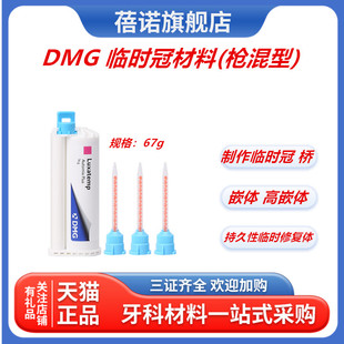 牙科材料DMG珞赛特 枪混型 临时冠 桥 嵌体材料 经济装76g 包邮