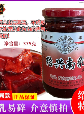 咸亨鉴湖绍兴南乳375g豆腐乳红腐乳东坡肉红烧肉扣肉调料浙江特产