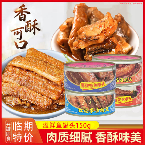 临期特价】罐头溢鲜鱼罐头150g家用方便零食开罐即食下饭鱼肉清仓