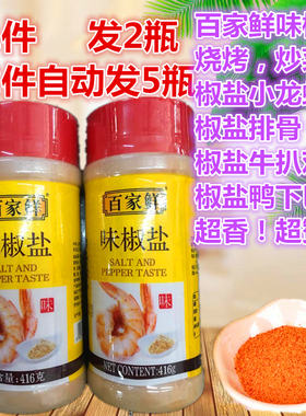椒盐粉百家鲜味椒盐416g烧烤调料椒盐粉撒料椒盐排骨椒盐虾调味料