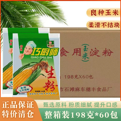 巧厨师生粉穗丰食用玉米淀粉198g*60袋整箱装烘焙商用厨房烹饪
