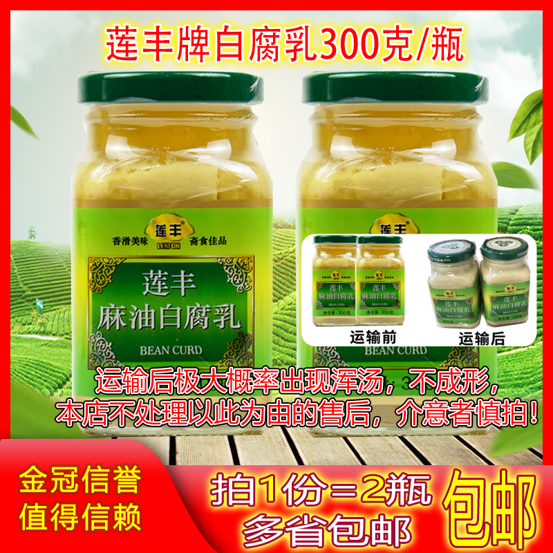 莲丰300g2下饭特产包邮豆腐乳