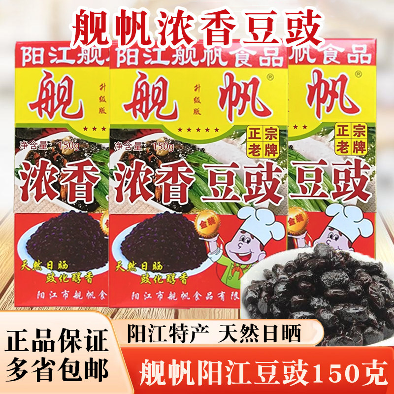 舰帆牌阳江浓香豆豉盒装150g