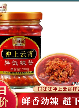国味威冲上云霄拌饭辣酱200g/瓶装即食下饭酱蘸酱剁椒蒜蓉辣酱